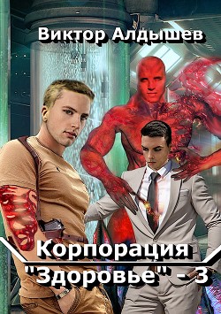 Корпорация «Здоровье» – 3 - Алдышев Виктор